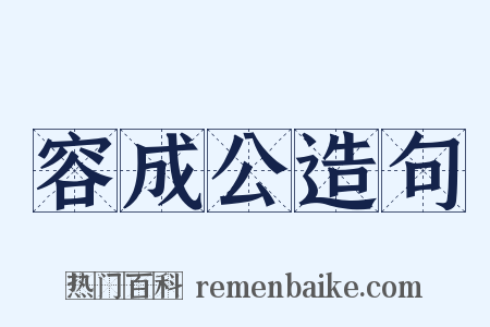 容成公造句是什么意思的图片